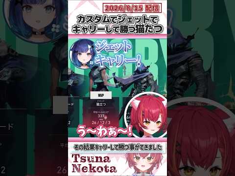 カスタムでジェットでキャリーして勝つ猫たつ【猫汰つな/夢野あかり/紡木こかげ/赤見かるび/うるか/ぶいすぽっ!/VALORANT/切り抜き】#shorts