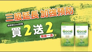 【買２送２】綠爸爸Good好菌~大人小孩都愛吃，全家提升保護 ... 