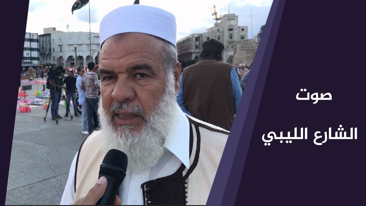 آراء الشارع الليبي بعد مرور 200 يوم على انطلاق العملية العسكرية على طرابلس
