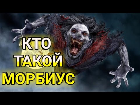 Кто такой Морбиус? & История Персонажа