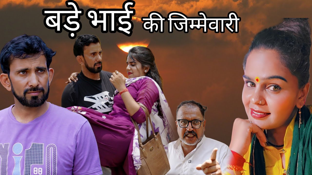 बड़े भाई की जिम्मेवारी #haryanvi #natak #episode #comedy #bssmovie #parivariknatak