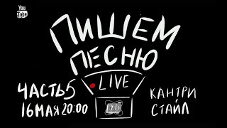 ПИШЕМ ПЕСНЮ LIVE ЧАСТЬ 5