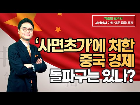 [<strong>차이나TV</strong>] &amp;#39;사면초가&amp;#39;에 처한 중국 경제…돌파구는 있나? / 머니투데이방송 (증시, 증권)