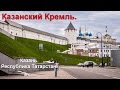 Экскурсия в казанский Кремль. Казань. Республика Татарстан. 04.06.2016