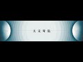 【LYRIC VIDEO】「天文対話」