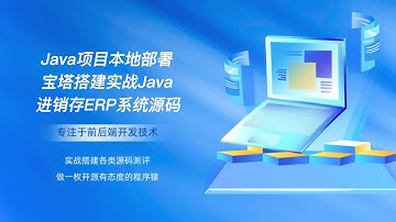 Java项目本地部署宝塔搭建实战Java进销存ERP管理系统源码