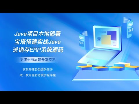 Java项目本地部署宝塔搭建实战Java进销存ERP管理系统源码