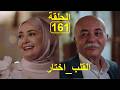 القلب اختار الحلقة161 El Kalb Ikhtar Episode