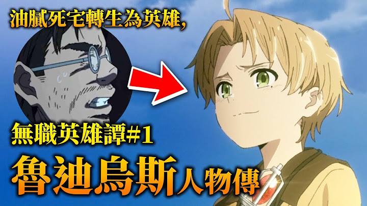 【无职转生】恶宅or英雄? 光环最小, 却最亲民的异世界主角ー“鲁迪乌斯”人物传! / 井川一 - 天天要闻