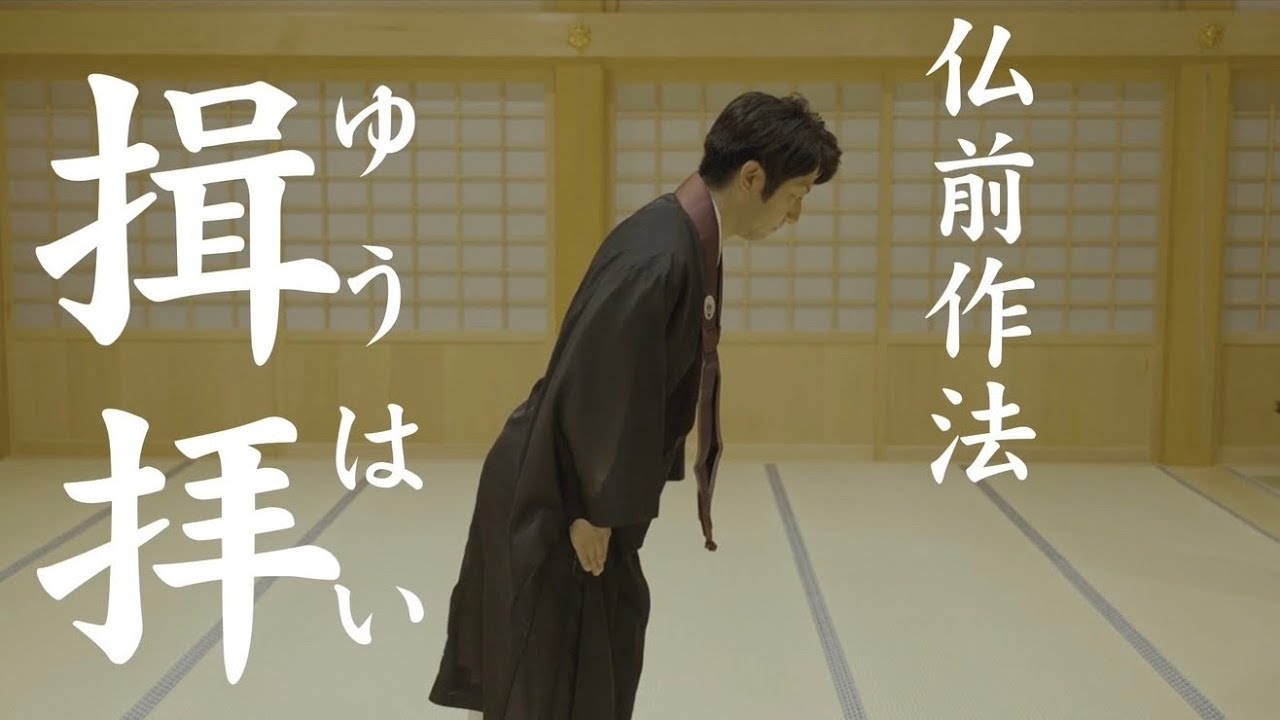 仏前作法【揖拝(一揖)】浄土真宗本願寺派 - YouTube
