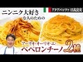 【シェフのパスタ料理】全てのニンニク好きな方に捧げる！進化系ペペロンチーノをご紹介します！