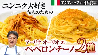 【シェフのパスタ料理】全てのニンニク好きな方に捧げる！進化系ペペロンチーノをご紹介します！