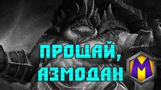 Mortal Kombat Прощай Азмодан