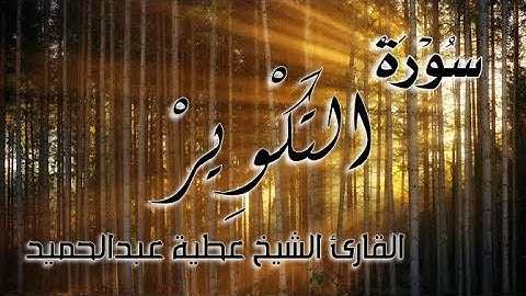 سورة التكوير | تلاوة رائعة | بصوت القارئ الشيخ عطية عبدالحميد