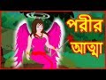 পরীর আত্মা | Soul Of Angel | Bangla Cartoon Video Story | Stories for Children