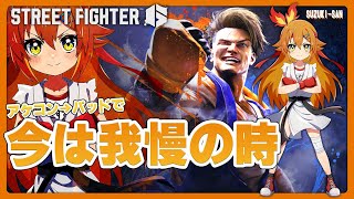 【STREET FIGHTER 6】我慢の時パート２