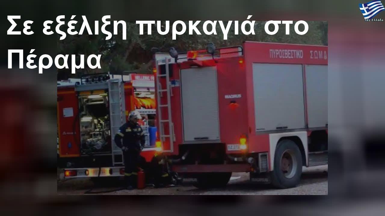 Σε εξέλιξη πυρκαγιά στο Πέραμα