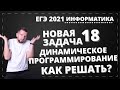 От простого к сложному: задача 18 | ЕГЭ 2021 по информатике