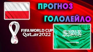 Прогноз на Польша - Саудовская Аравия. Чемпионат мира 2022 | Гололейло | shorts