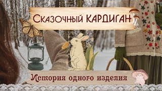 🌿🌲🌙Сказочный Кардиган. История одного изделия 🌿🌲🌙