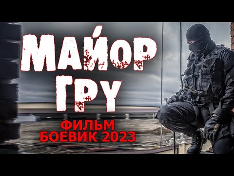 Один Против Коррупционной Системы Майор Гру Криминальный Боевик 2023