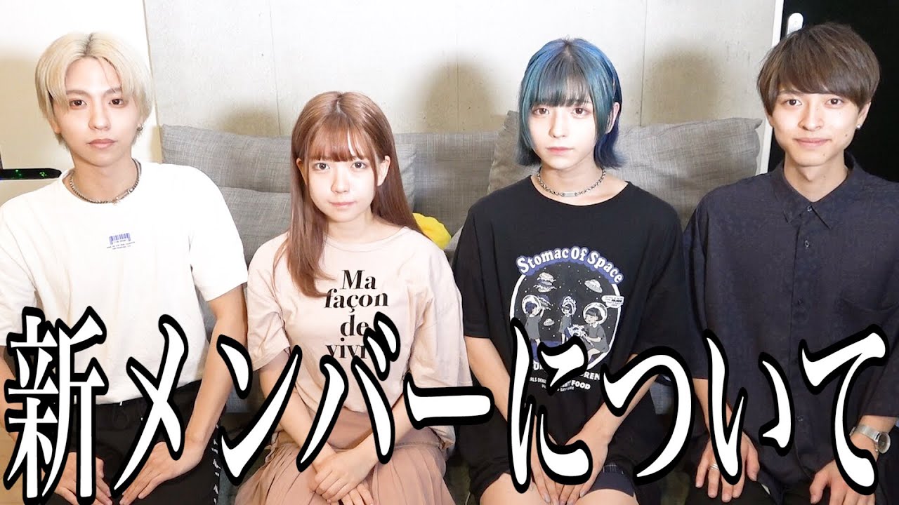 新メンバーがこれまで出てなかった事について Youtube 新メンバーがこれまで出てなかった事について Youtube