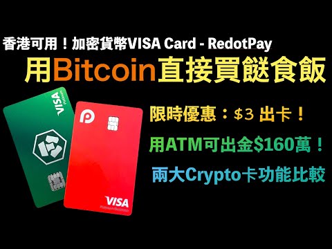 喺香港可以用Bitcoin同以太幣買餸食飯？！如何用$3 出 RedotPay Crypto VISA卡，每月直接出金160萬港幣！兩張加密貨幣 Visa Card 比較 比特幣 出金 BTC ETH