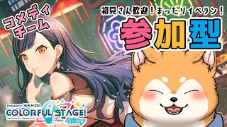 【#プロセカ / 参加型】初見歓迎🌟コメディチームでまったりイベラン🐕🎵【 #犬ゆうライブ / #柴犬Vtuber】