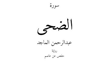 93 - القرآن الكريم - سورة الضحى - عبدالرحمن الماجد