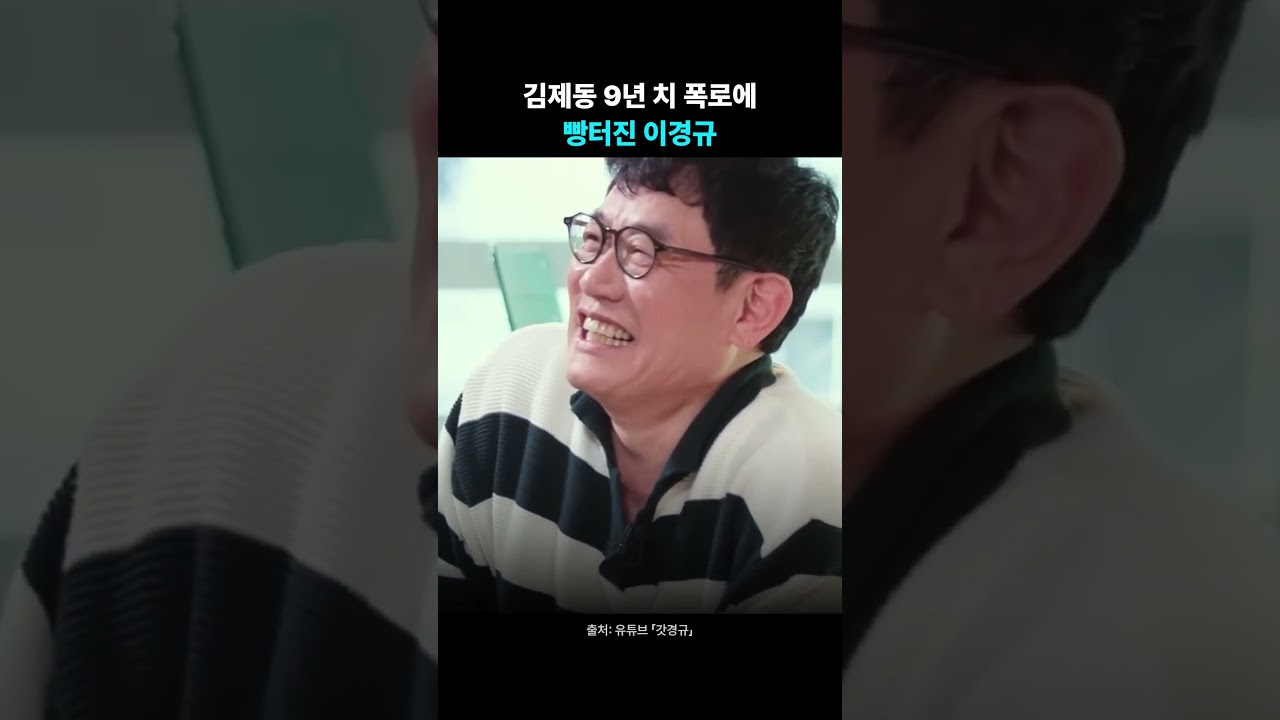 김제동 9년 치 폭로에 빵터진 이경규