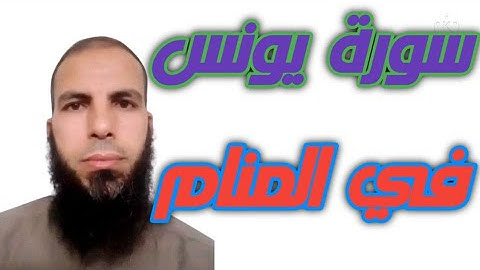 سورة يونس في المنام