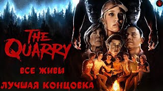 The Quarry | Full Game | Best Ending | Полное прохождение | Лучшая концовка