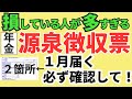 【知らずに損している人が多すぎる！】年金受給者に毎年1月に届く源泉所得票の確認ポイントと必須重要知識。2024年最新版に対応。