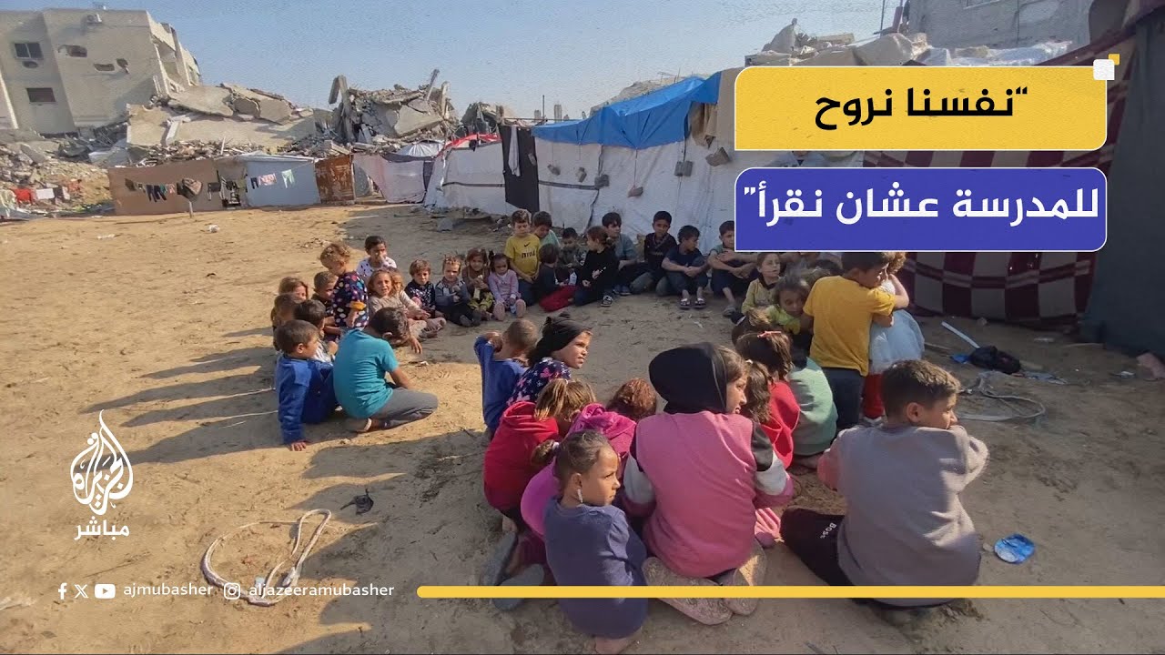 "بدنا مدارس!".. صرخة أطفال غزة في وجه التجهيل