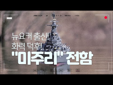 뉴오커 출신 화력 덕후 "미주리"전함 (New Ocher American "Missouri "Battleship strongest firepower)