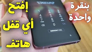 طريقتين لفك قفل الشاشة لأي هاتف وكيفما كان القفل | استعملها في الحلال فقط screenshot 5