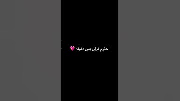 احترم قران بس دقيقة 💖 #قران_كريم#قرآن #عبدالرحمن_مسعد_تلاوة_جديدة #عبدالرحمن_مسعد