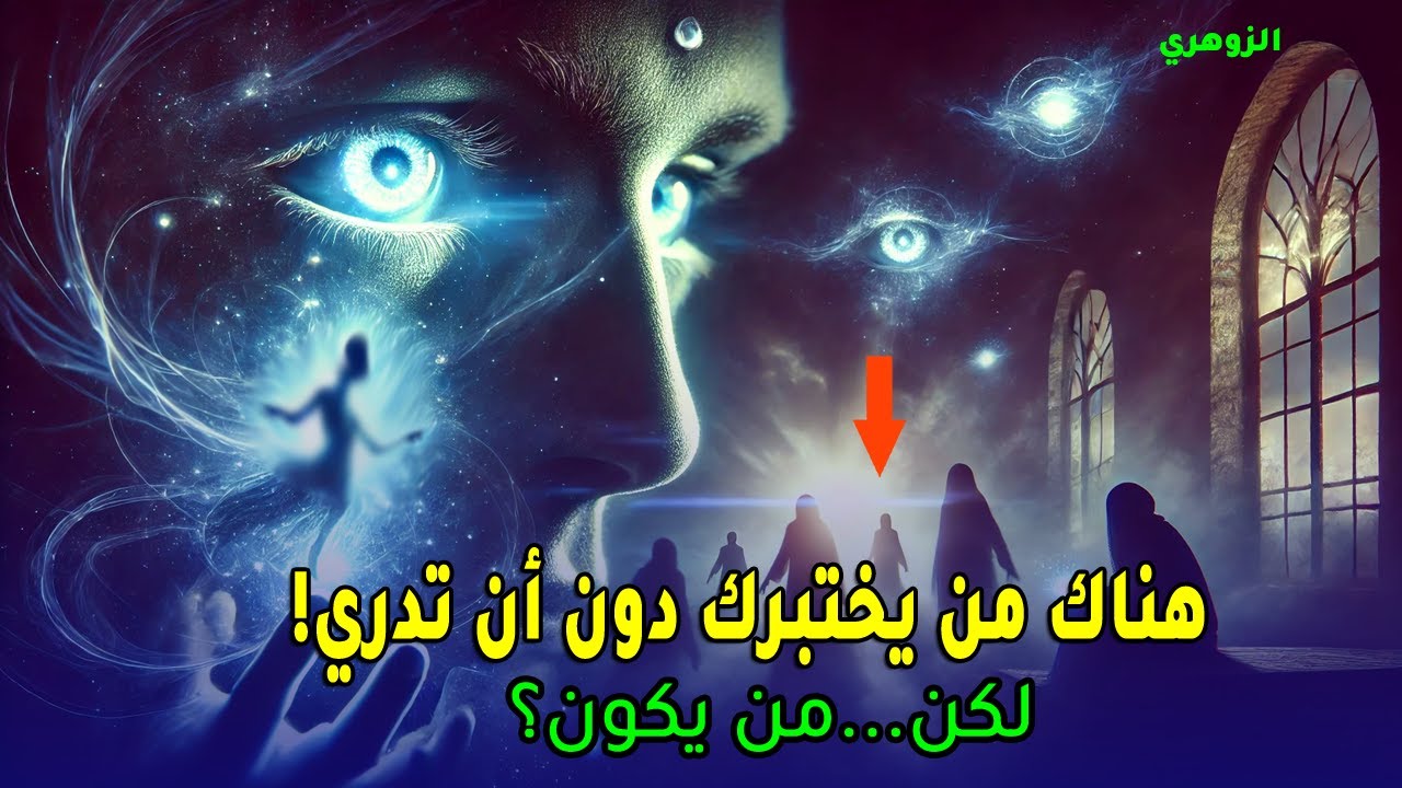 🔮 أيها الزوهري....هناك من يختبرك دون أن تدري! من يكون؟🤫🕯️✨💫