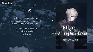 N.Flying – 白日 / King Gnu（Cover）【歌ってみた】 - Romaji & English Lyrics