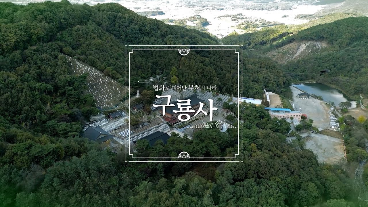 2023 구룡사 홍보 다큐