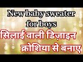 सिलाई वाली डिजाइन अब क्रोशिया से /New Crochet Baby Sweater