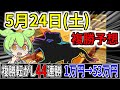 【複勝転がし44連勝経験者】5/24(土)の勝負レース予想！