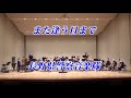 また逢う日まで／長野県警察音楽隊