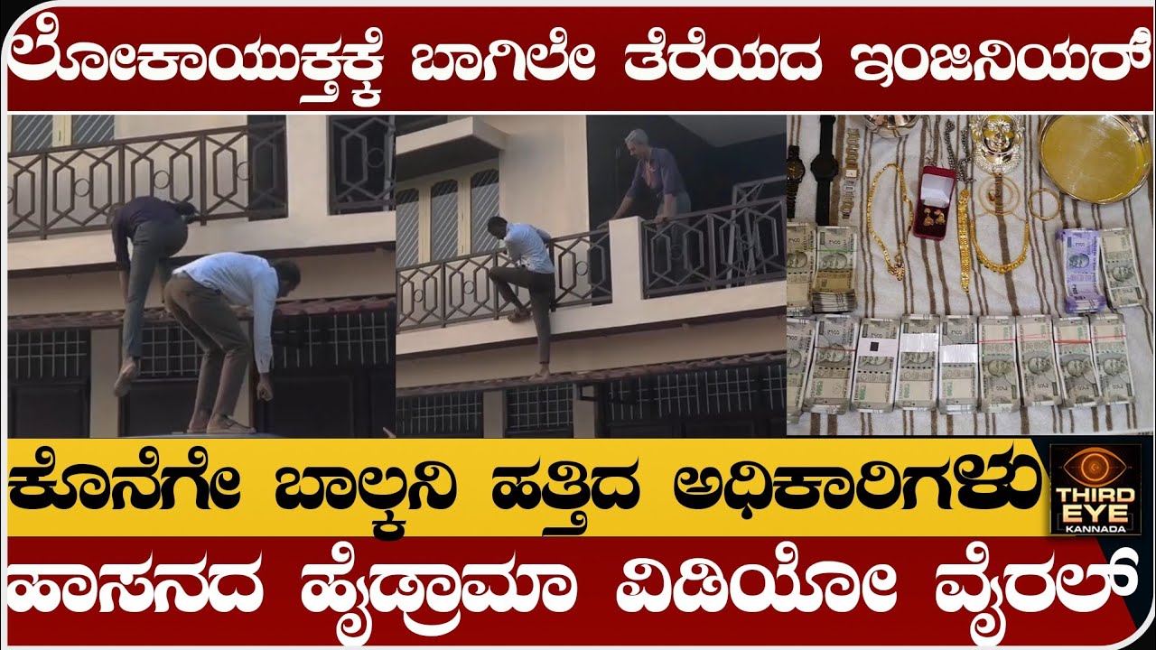 ಲೋಕಾಯುಕ್ತಕ್ಕೆ ಮನೆ ಬಾಗಿಲನ್ನೇ ತೆಗೆಯದೇ ಸತಾಯಿಸಿದ ಎಂಜಿನಿಯರ್- ಕೊನೆಗೆ ಬಾಲ್ಕನಿ ಹತ್ತಿದ ಅಧಿಕಾರಿ-Lokayukta raid
