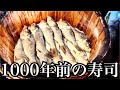 【大昔の寿司】1000年以上前から引き継がれるフナ寿司！1年に一度しか行われない貴重な仕込みに3日間密着！How to make Japanese sushi over 1000 years ago