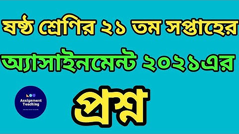 ষষ্ঠ শ্রেণির ২১ তম সপ্তাহের অ্যাসাইনমেন্ট এর প্রশ্ন/Class six 21th week assignment question