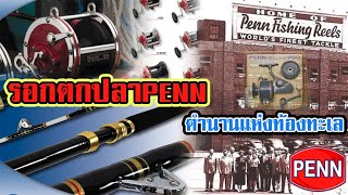 รอกตกปลาPENN | ตำนานแห่งท้องทะเล