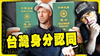 台灣人身分認同問題🇹🇼🤔 ft. @teddylai886