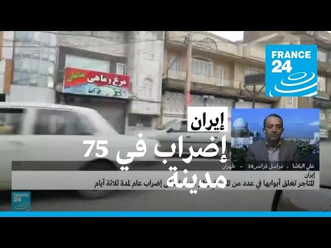 الإضراب العام في إيران يدخل يومه الثاني رغم تحذيرات السلطات • فرانس 24 / FRANCE 24
