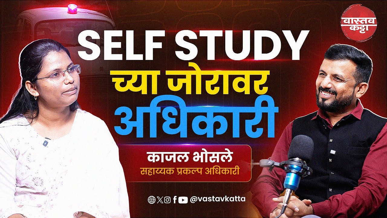 कोणताही Class न लावता Self Study च्या जोरावर अधिकारी | Kajal Bhosale | Vastav Katta #mpsc #podcast
